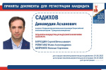 Динамудин Садихов представил документы для регистрации на досрочных выборах Губернатора Свердловской области