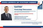 Александр Каптюг представил документы для регистрации на досрочных выборах Губернатора Свердловской области