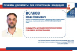 Иван Волков представил документы для регистрации на досрочных выборах Губернатора Свердловской области