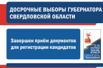 Приём документов для регистрации кандидатов на досрочных выборах Губернатора Свердловской области завершен