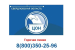 ЦОН Свердловской области объявляет о старте работы горячей линии 8 (800) 350-25-96