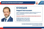 Избирательная комиссия Свердловской области зарегистрировала кандидата Кузнецова Андрея Анатольевича на досрочных выборах Губернатора Свердловской области: сведения о кандидате