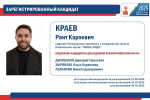 Избирательная комиссия Свердловской области зарегистрировала кандидата Краева Ранта Кароевича на досрочных выборах Губернатора Свердловской области: сведения о кандидате