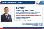 Избирательная комиссия Свердловской области зарегистрировала кандидата Каптюга Александра Николаевича на досрочных выборах Губернатора Свердловской области: сведения о кандидате