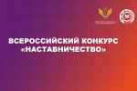 Лучшие наставники со всей России: стартует всероссийский конкурс «Наставничество»