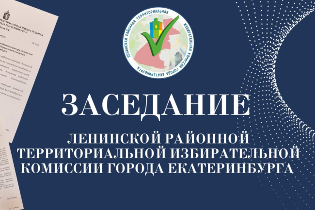 7 августа состоялось одиннадцатое заседание Ленинской районной территориальной избирательной комиссии города Екатеринбурга