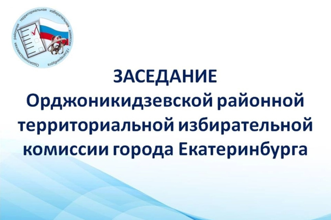 Состоялось очередное заседание Орджоникидзевской РТИК г.Екатеринбурга