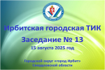 В Ирбите состоялось заседание Ирбитской городской ТИК