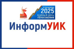  Участковые избирательные комиссии приступают к реализации проекта Информ УИК.