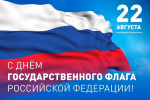 С Днем Государственного Флага  Российской Федерации