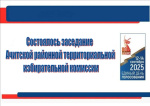 Состоялось очередное заседание Ачитской районной ТИК 20 августа 2025 года