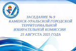 Состоялось девятое в 2025 году заседание Каменск-Уральской ГТИК