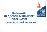«ИнформУИК» в Муниципальном округе Верхотурский!