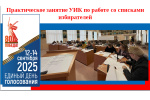 29 августа состоялось практическое занятие с вновь назначенными руководителями участковых комиссий Каменска-Уральского.