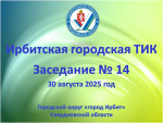 30 августа в Ирбите состоялось заседание Ирбитской городской ТИК