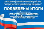 Подведены итоги викторины «Флаг моего государства» 2025 г.