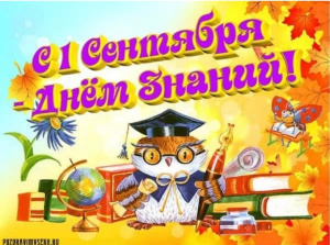 С Днем Знаний! С 1 сентября!
