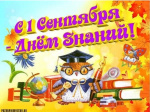 С Днем Знаний! С 1 сентября!