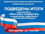 Подведены итоги викторины «Флаг моего государства», посвящённой Дню государственного флага Российской Федерации!