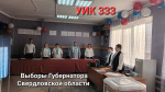 Готовность №1, избирательные участки открыты!