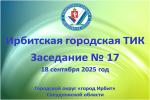 18 сентября состоялось заседание Ирбитской городской ТИК