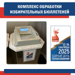 Избирательная комиссия Свердловской области приняла решение, что при голосовании на досрочных выборах Губернатора Свердловской области 14 сентября 2025 года будут использоваться комплексы обработки избирательных бюллетеней (КОИБ)