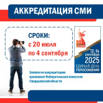 Избирательная комиссия Свердловской области начала процедуру аккредитации СМИ на досрочных выборах Губернатора Свердловской области