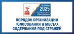 ЦИК России утвердила порядок голосования на выборах в ЕДГ2025 в местах содержания под стражей