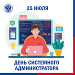 Ежегодно в конце июля отмечается День системного администратора