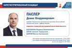 Избирательная комиссия Свердловской области зарегистрировала кандидата Паслера Дениса Владимировича на досрочных выборах Губернатора Свердловской области: сведения о кандидате