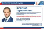 Избирательная комиссия Свердловской области зарегистрировала кандидата Кузнецова Андрея Анатольевича на досрочных выборах Губернатора Свердловской области: сведения о кандидате