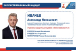 Избирательная комиссия Свердловской области зарегистрировала кандидата Ивачева Александра Николаевича на досрочных выборах Губернатора Свердловской области: сведения о кандидате