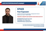 Избирательная комиссия Свердловской области зарегистрировала кандидата Краева Ранта Кароевича на досрочных выборах Губернатора Свердловской области: сведения о кандидате