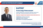 Избирательная комиссия Свердловской области зарегистрировала кандидата Каптюга Александра Николаевича на досрочных выборах Губернатора Свердловской области: сведения о кандидате