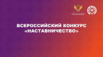 Лучшие наставники со всей России: стартует всероссийский конкурс «Наставничество»