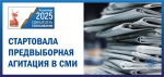 16 августа 2025 года на выборах ЕДГ2025 стартует предвыборная агитация на телевидении, радио, в печатных и сетевых изданиях