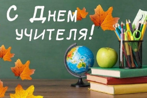 Поздравляем с Днем Учителя!