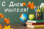 Поздравляем с Днем Учителя!