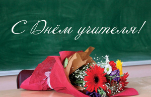 Поздравляем...