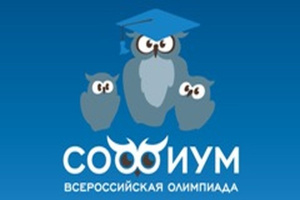Всероссийская олимпиада школьников «Софиум» - начинаем подготовку!