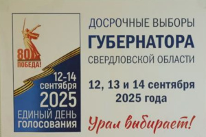 Состоялись Досрочные выборы Губернатора Свердловской области