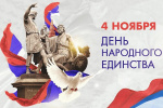 Уважаемые соотечественники, поздравляем вас с Днём народного единства!