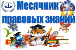 Месячник правовой культуры школьников 2025