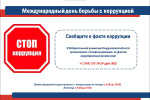11 ноября 2025 года в преддверии Международного дня борьбы с коррупцией (9 декабря) был проведен обучающий вебинар