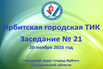 20 ноября 2025 года в Ирбите состоялось заседание Ирбитской городской ТИК