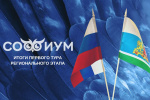 Итоги первого тура регионального этапа Всероссийской олимпиады «Софиум»