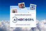 Завершен прием работ на региональном этапе Всероссийского конкурса «Атмосфера» сезона 2025/2026