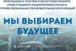 Утверждено Положение муниципального этапа областного конкурса «Мы выбираем будущее» (2025 г.)