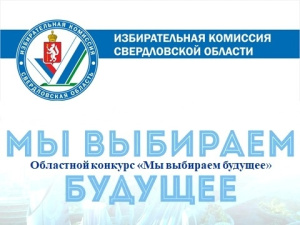 Областной конкурс «Мы выбираем будущее» 2025