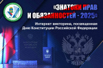 Интернет викторина «Знатоки прав и обязанностей — 2025», посвященная Дню Конституции Российской Федерации